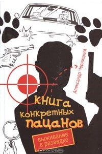 Книга Книга конкретных пацанов. Выживание в разведке