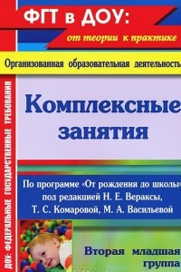 Книга Комплексные занятия по программе 