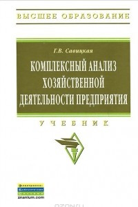 Книга Комплексный анализ хозяйственной деятельности предприятия. Учебник