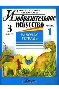 Книга Изобразительное искусство. 3 класс. Рабочая тетрадь. В 2 частях. Часть 1