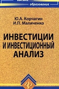 Книга Инвестиции и инвестиционный анализ