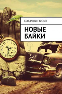 Книга Новые байки