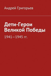 Книга Дети-Герои Великой Победы