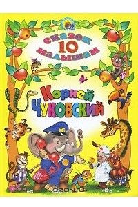 Книга 10 сказок малышам