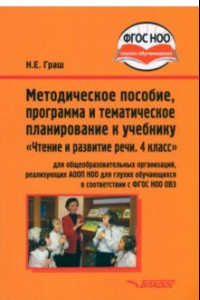 Книга Чтение и развитие речи. 4 класс. Методическое пособие, программа и планирование. ФГОС ОВЗ