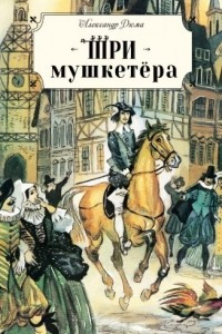 Книга Три мушкетёра