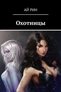 Книга Охотницы