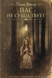 Книга Нас не существует