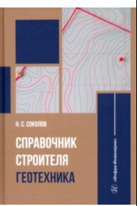 Книга Справочник строителя. Геотехника