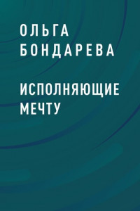 Книга Исполняющие мечту