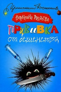 Книга Прививка от бешенства