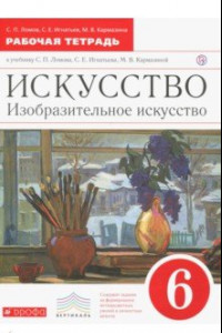 Книга Искусство. Изобразительное искусство. 6 класс. Рабочая тетрадь. Вертикаль. ФГОС