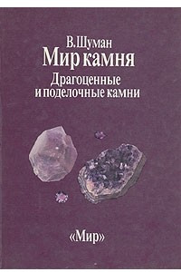 Книга Мир камня. В двух книгах. Книга 2. Драгоценные и поделочные камни