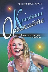 Книга Кристина Орбакайте. И боль, и чувства, и любовь