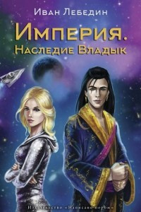 Книга Империя. Наследие владык