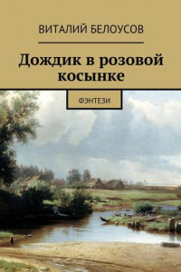 Книга Дождик в розовой косынке. Фэнтези