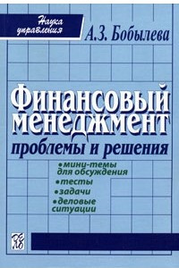 Книга Финансовый менеджмент. Проблемы и решения