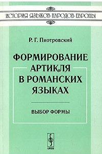 Книга Формирование артикля в романских языках. Выбор формы