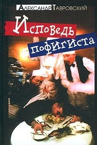 Книга Исповедь пофигиста