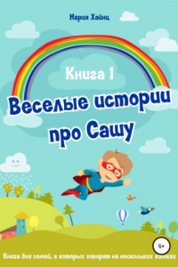 Книга Весёлые истории про Сашу. Книга 1