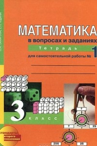 Книга Математика в вопросах и заданиях. 3 класс. Тетрадь для самостоятельной работы №1