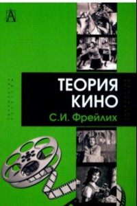 Книга Теория кино. От Эйзенштейна до Тарковского. Учебник для вузов