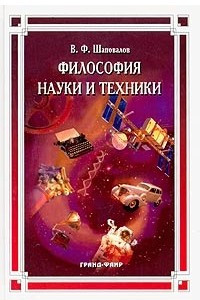 Книга Философия науки и техники