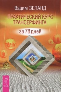 Книга Практический курс Трансерфинга за 78 дней