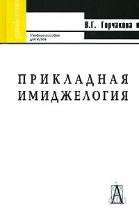 Книга Прикладная имиджелогия