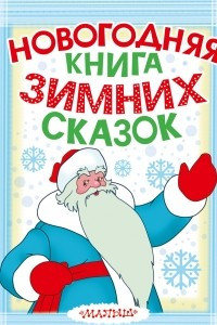 Книга Новогодняя книга зимних сказок