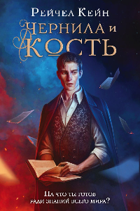 Книга Чернила и кость