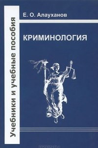 Книга Криминология