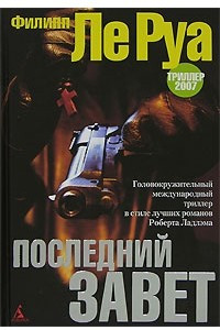 Книга Последний Завет