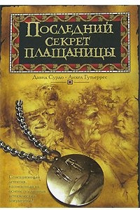 Книга Последний секрет плащаницы