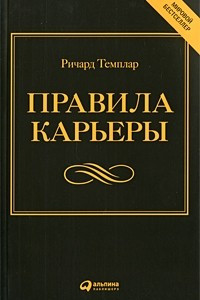 Книга Правила карьеры