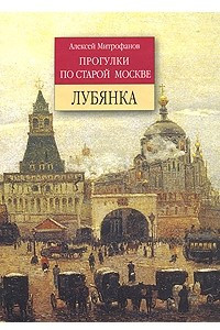 Книга Прогулки по старой Москве. Лубянка