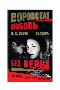 Книга Воровская любовь. Без Веры