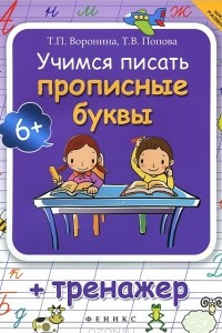 Книга Учимся писать прописные буквы. Тренажер