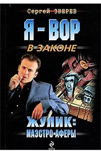 Книга Жулик. Маэстро аферы