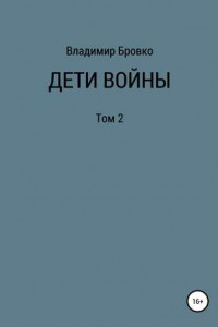 Книга Дети войны. Том 2