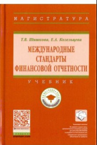 Книга Международные стандарты финансовой отчетности. Учебник