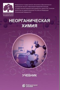 Книга Неорганическая химия. Учебник для фармацевтических университетов и факультетов