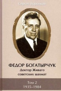 Книга Фёдор Богатырчук. Доктор Живаго советских шахмат. 1935-1984. Том 2