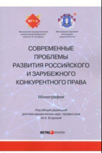 Книга Современные проблемы развития российского и зарубежного конкурентного права. Монография