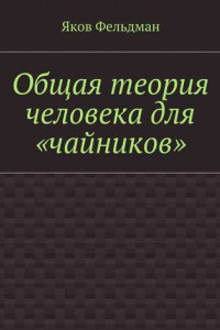 Книга Общая теория человека для «чайников»