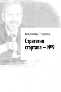 Книга Стратегия стартапа – №9