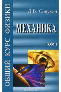 Книга Общий курс физики. Механика