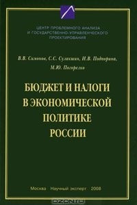 Книга Бюджет и налоги в экономической политике России