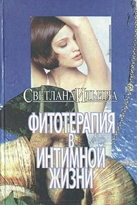 Книга Фитотерапия в интимной жизни: Советы врача