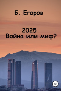 Книга 2025. Война или миф?